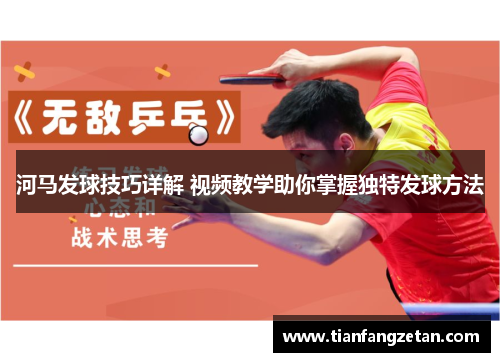 河马发球技巧详解 视频教学助你掌握独特发球方法