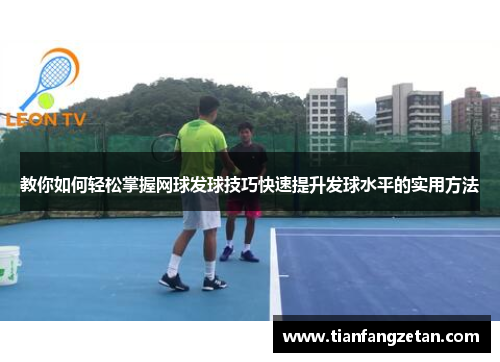 教你如何轻松掌握网球发球技巧快速提升发球水平的实用方法