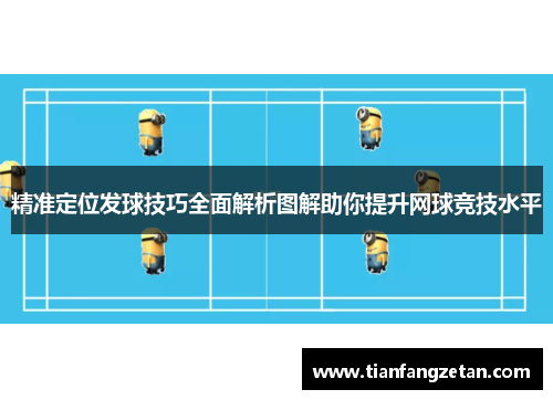 精准定位发球技巧全面解析图解助你提升网球竞技水平