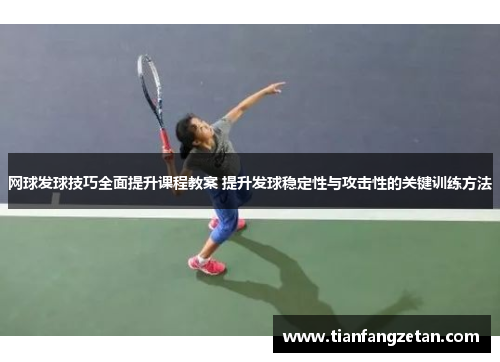 网球发球技巧全面提升课程教案 提升发球稳定性与攻击性的关键训练方法