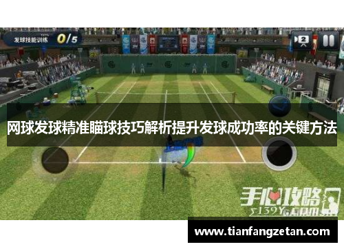 网球发球精准瞄球技巧解析提升发球成功率的关键方法