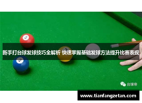 新手打台球发球技巧全解析 快速掌握基础发球方法提升比赛表现