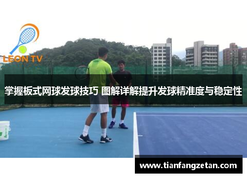 掌握板式网球发球技巧 图解详解提升发球精准度与稳定性