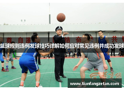 篮球规则违例发球技巧详解如何应对常见违例并成功发球