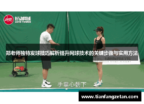 郑老师独特发球技巧解析提升网球技术的关键步骤与实用方法