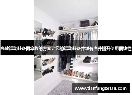 高效运动装备雨伞收纳方案让您的运动装备井然有序并提升使用便捷性