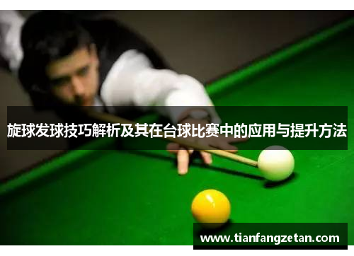 旋球发球技巧解析及其在台球比赛中的应用与提升方法