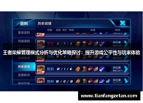 王者荣耀管理模式分析与优化策略探讨：提升游戏公平性与玩家体验