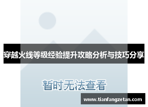 穿越火线等级经验提升攻略分析与技巧分享