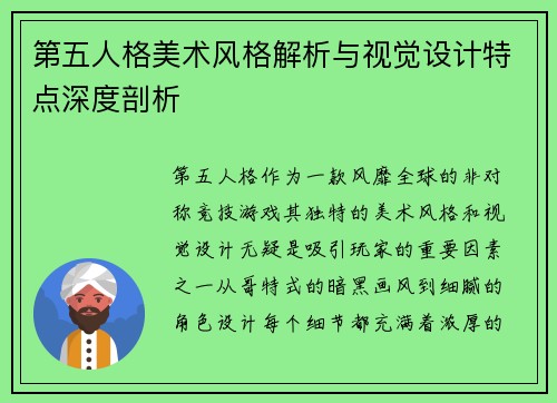 第五人格美术风格解析与视觉设计特点深度剖析