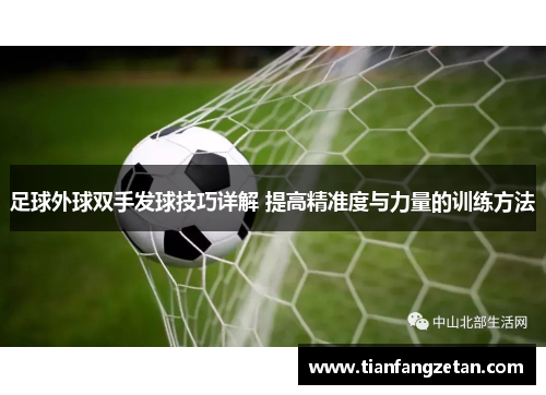 足球外球双手发球技巧详解 提高精准度与力量的训练方法