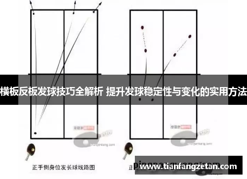 横板反板发球技巧全解析 提升发球稳定性与变化的实用方法