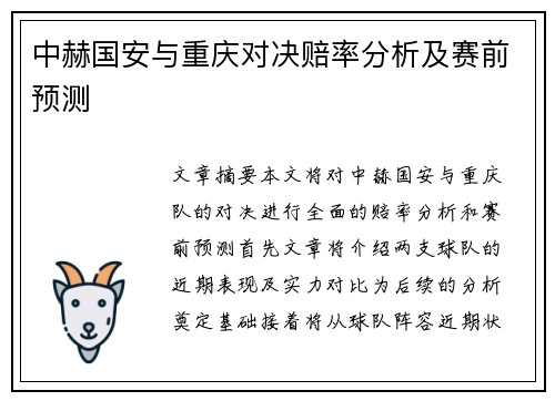 中赫国安与重庆对决赔率分析及赛前预测