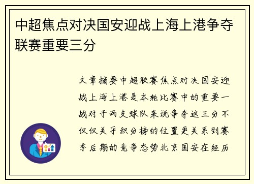 中超焦点对决国安迎战上海上港争夺联赛重要三分