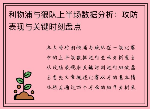 利物浦与狼队上半场数据分析：攻防表现与关键时刻盘点