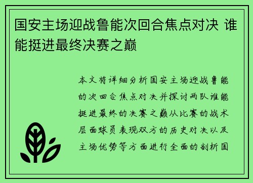 国安主场迎战鲁能次回合焦点对决 谁能挺进最终决赛之巅