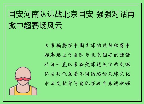 国安河南队迎战北京国安 强强对话再掀中超赛场风云