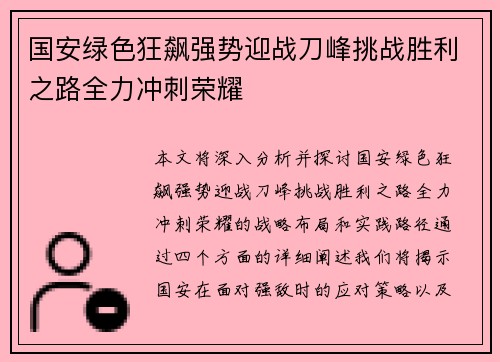 国安绿色狂飙强势迎战刀峰挑战胜利之路全力冲刺荣耀