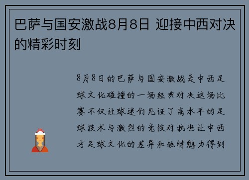 巴萨与国安激战8月8日 迎接中西对决的精彩时刻