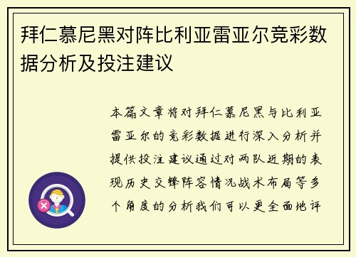 拜仁慕尼黑对阵比利亚雷亚尔竞彩数据分析及投注建议