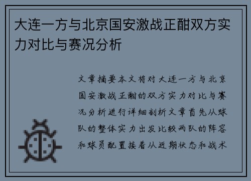 大连一方与北京国安激战正酣双方实力对比与赛况分析
