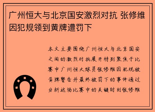 广州恒大与北京国安激烈对抗 张修维因犯规领到黄牌遭罚下
