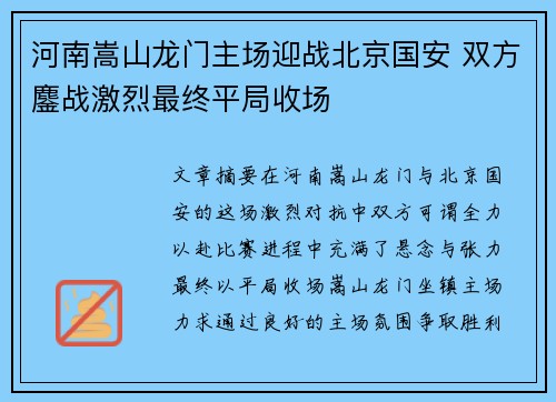 河南嵩山龙门主场迎战北京国安 双方鏖战激烈最终平局收场