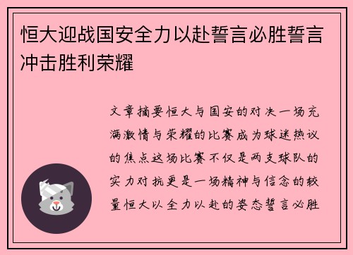 恒大迎战国安全力以赴誓言必胜誓言冲击胜利荣耀
