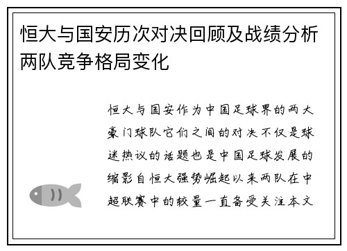 恒大与国安历次对决回顾及战绩分析两队竞争格局变化
