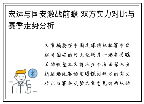 宏运与国安激战前瞻 双方实力对比与赛季走势分析