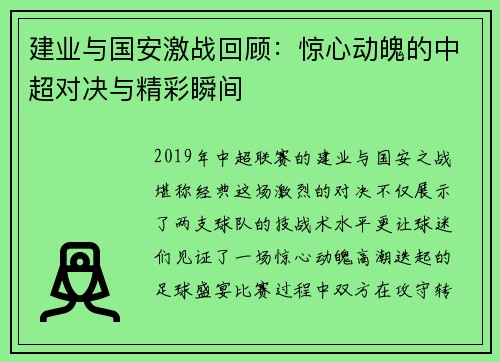 建业与国安激战回顾：惊心动魄的中超对决与精彩瞬间