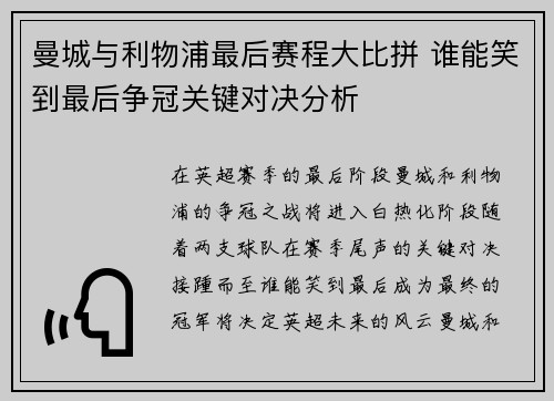 曼城与利物浦最后赛程大比拼 谁能笑到最后争冠关键对决分析