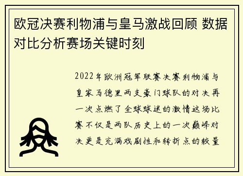 欧冠决赛利物浦与皇马激战回顾 数据对比分析赛场关键时刻