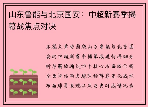 山东鲁能与北京国安：中超新赛季揭幕战焦点对决