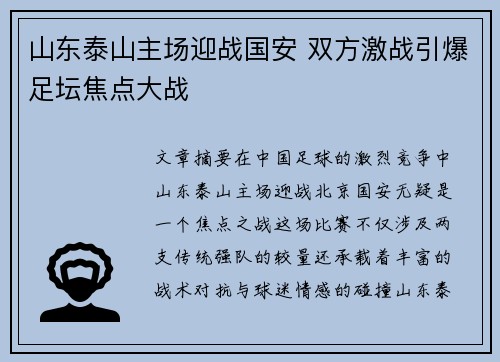 山东泰山主场迎战国安 双方激战引爆足坛焦点大战