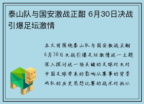 泰山队与国安激战正酣 6月30日决战引爆足坛激情