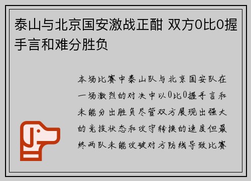 泰山与北京国安激战正酣 双方0比0握手言和难分胜负