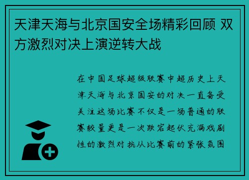天津天海与北京国安全场精彩回顾 双方激烈对决上演逆转大战