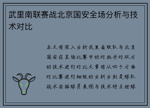 武里南联赛战北京国安全场分析与技术对比