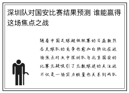 深圳队对国安比赛结果预测 谁能赢得这场焦点之战