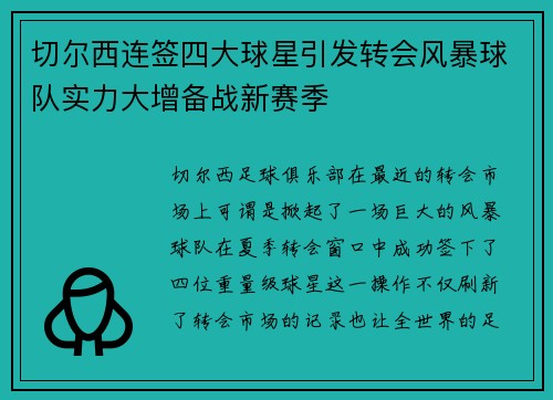 切尔西连签四大球星引发转会风暴球队实力大增备战新赛季