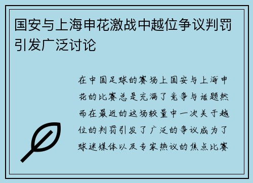 国安与上海申花激战中越位争议判罚引发广泛讨论