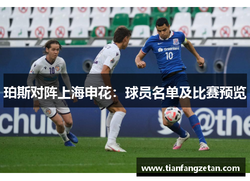 珀斯对阵上海申花：球员名单及比赛预览