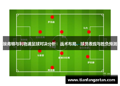 埃弗顿与利物浦足球对决分析：战术布局、球员表现与胜负预测