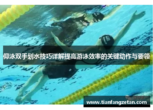 仰泳双手划水技巧详解提高游泳效率的关键动作与要领