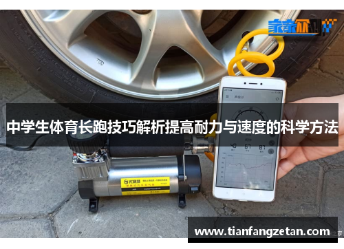 中学生体育长跑技巧解析提高耐力与速度的科学方法